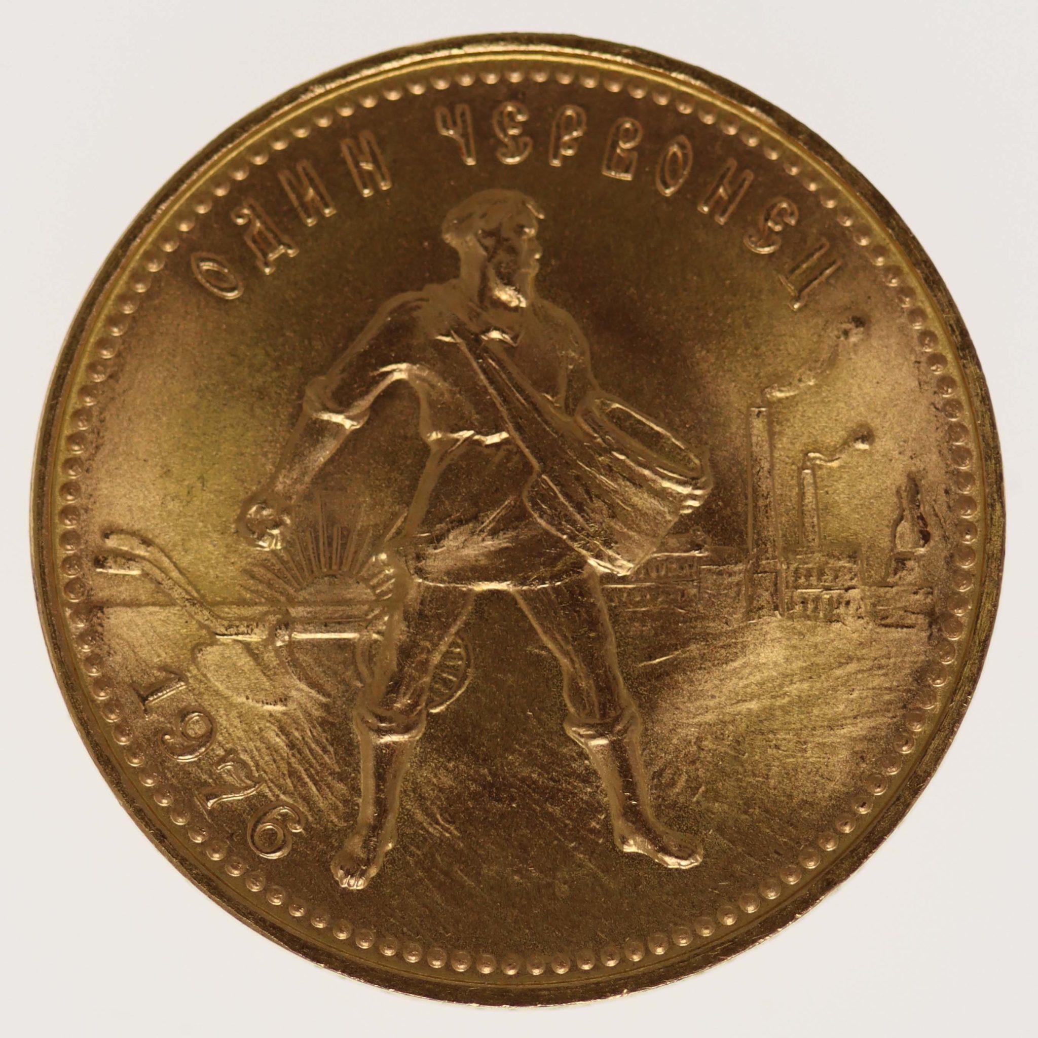 Russland 10 Rubel Tscherwonez 1976
