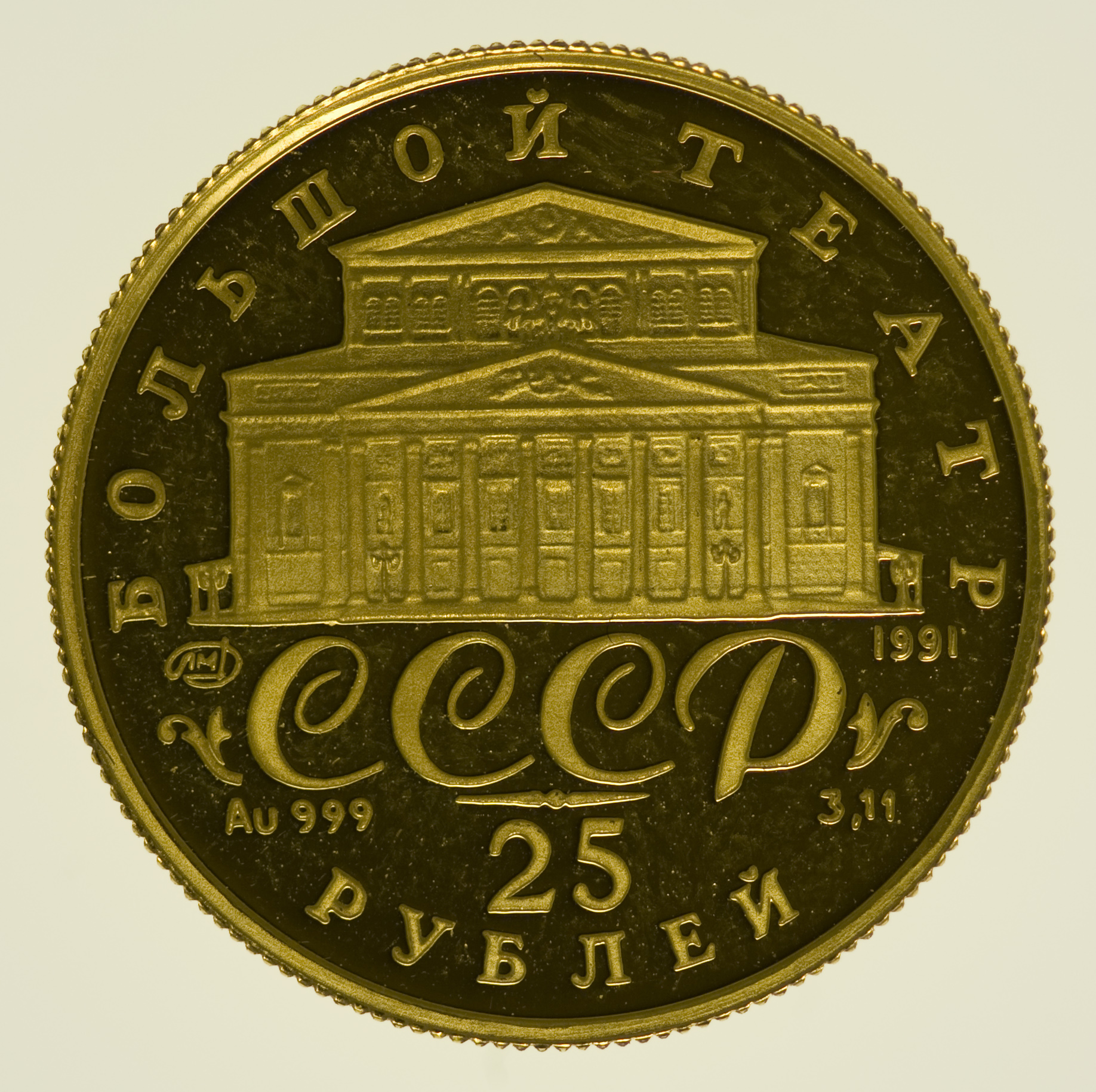 Russland 25 Rubel 1991