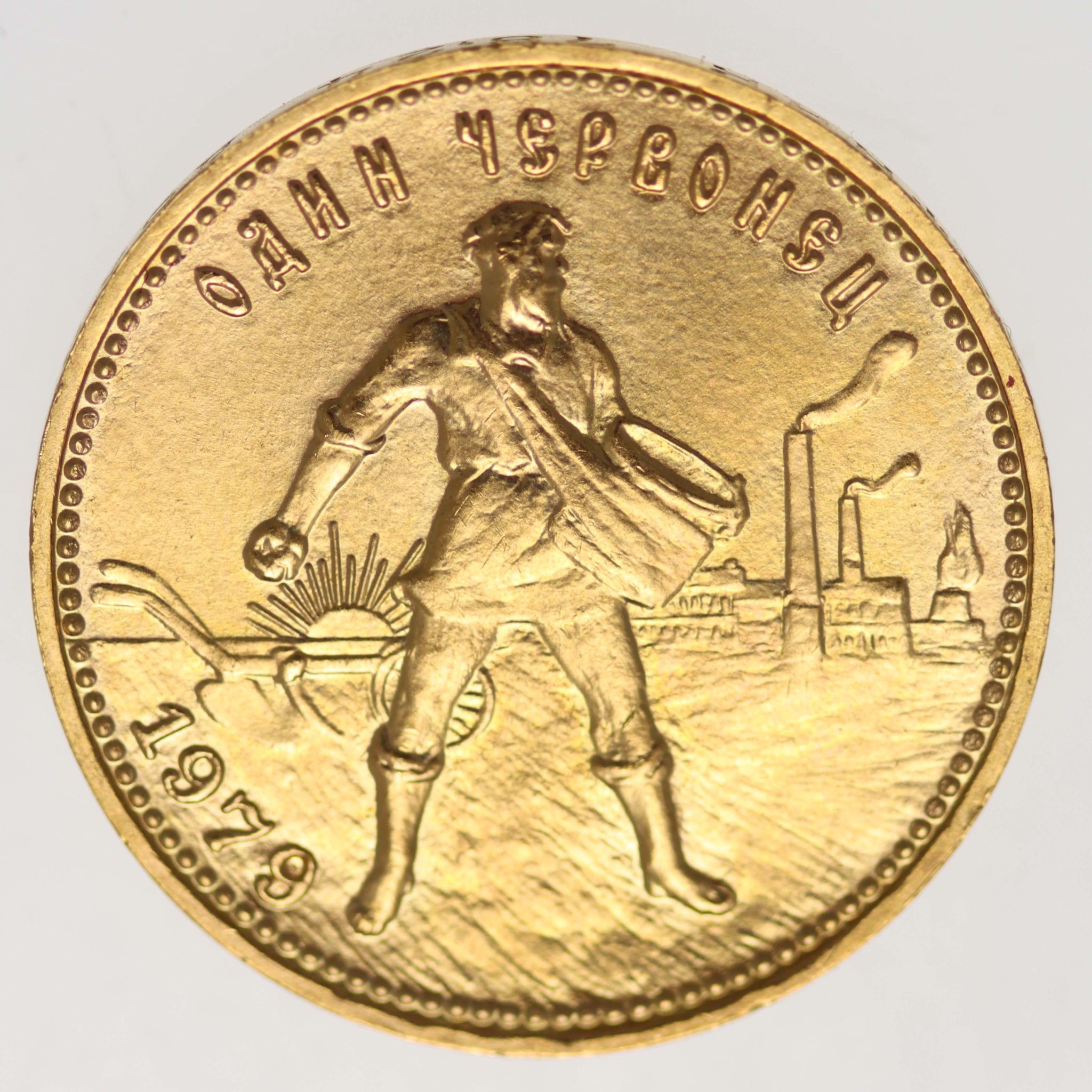 Russland 10 Rubel Tscherwonez 1979 MMD