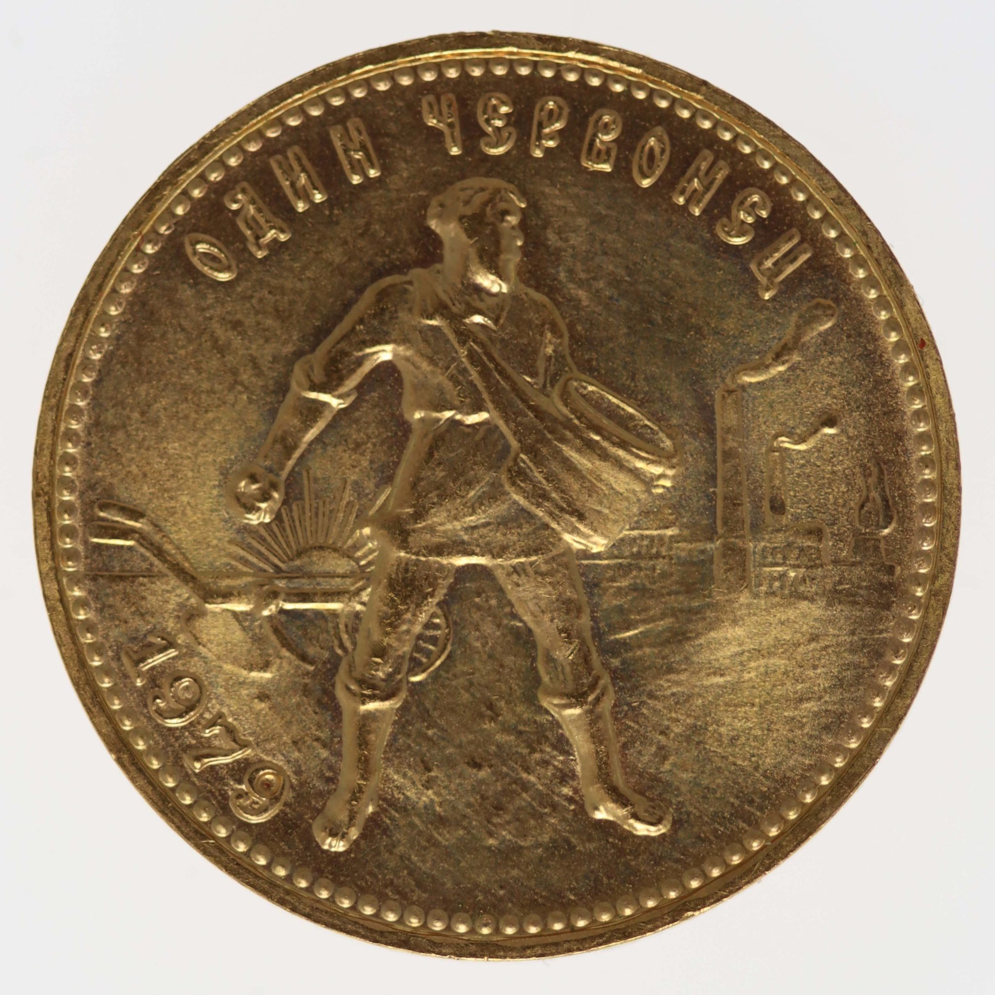 Russland 10 Rubel Tscherwonez 1979 MMD