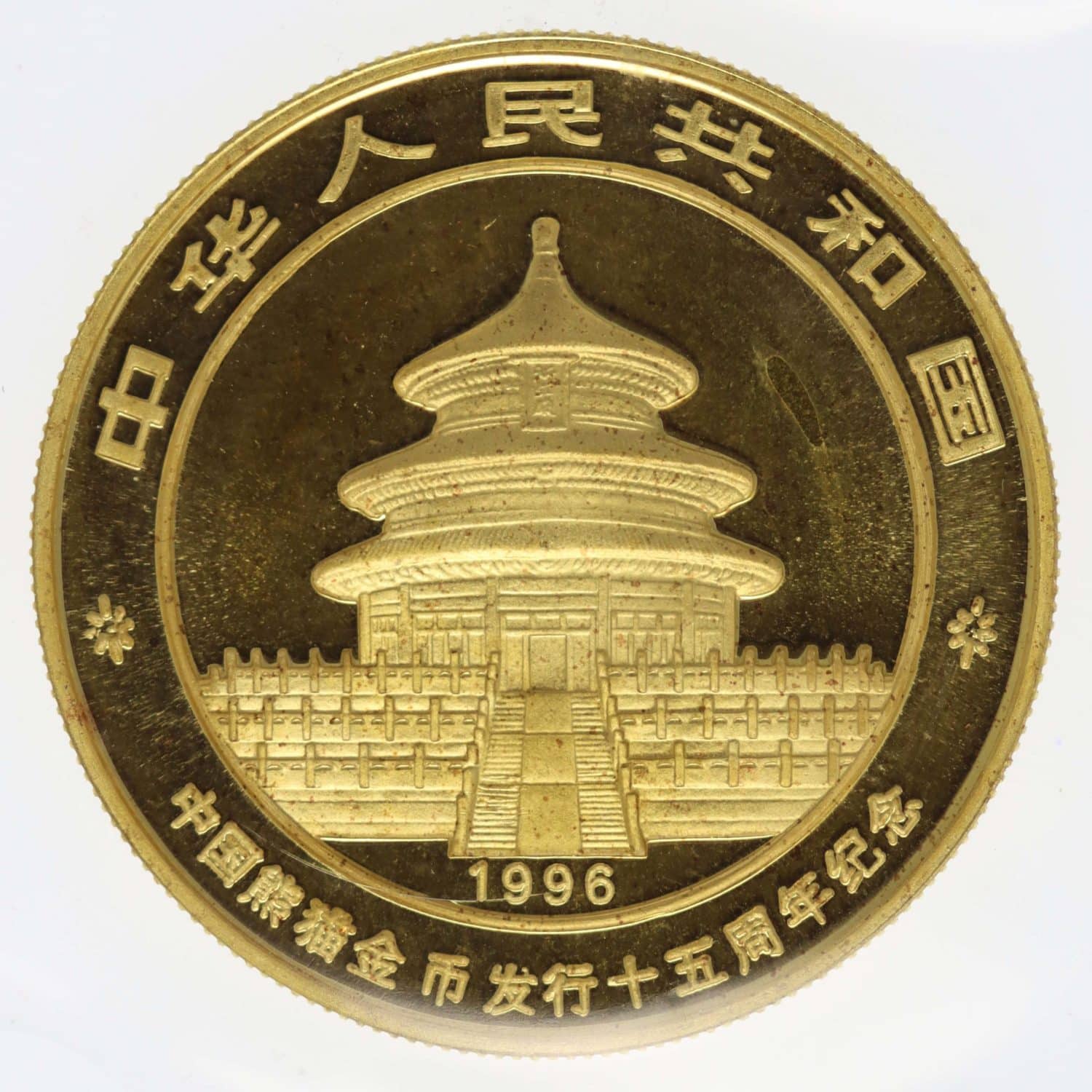 proaurum-china_panda_1996_15_jahre_jubilaeum_11443_1