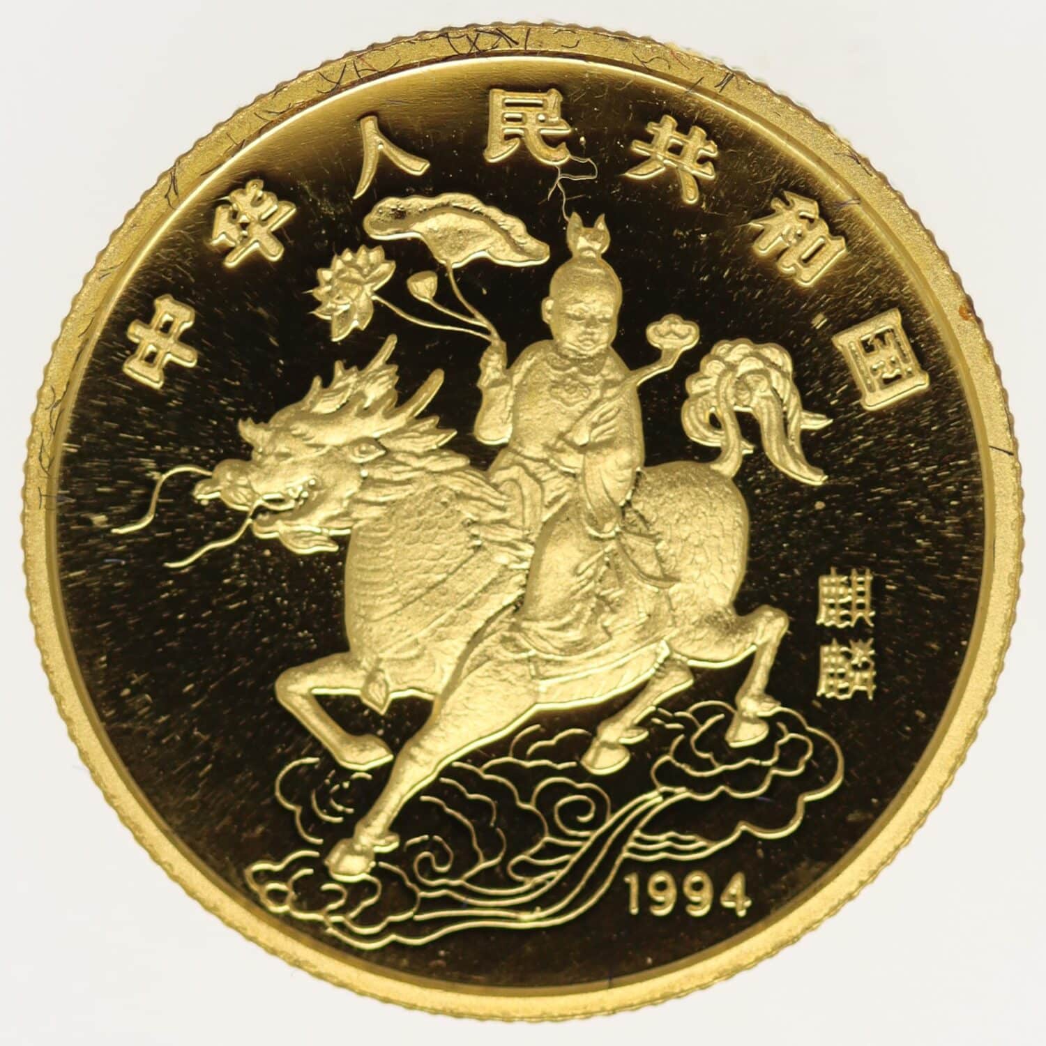 proaurum-china_25_yuan_1994_unicorn_13380_4