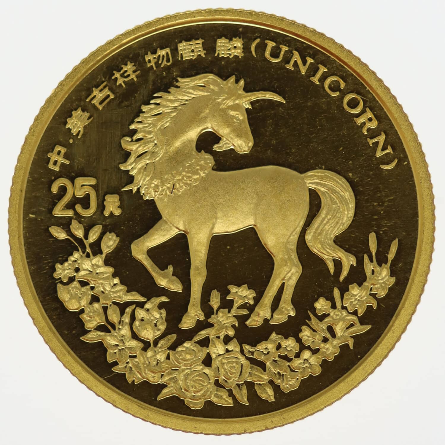 proaurum-china-25-yuan-1994-unicorn-13379-1