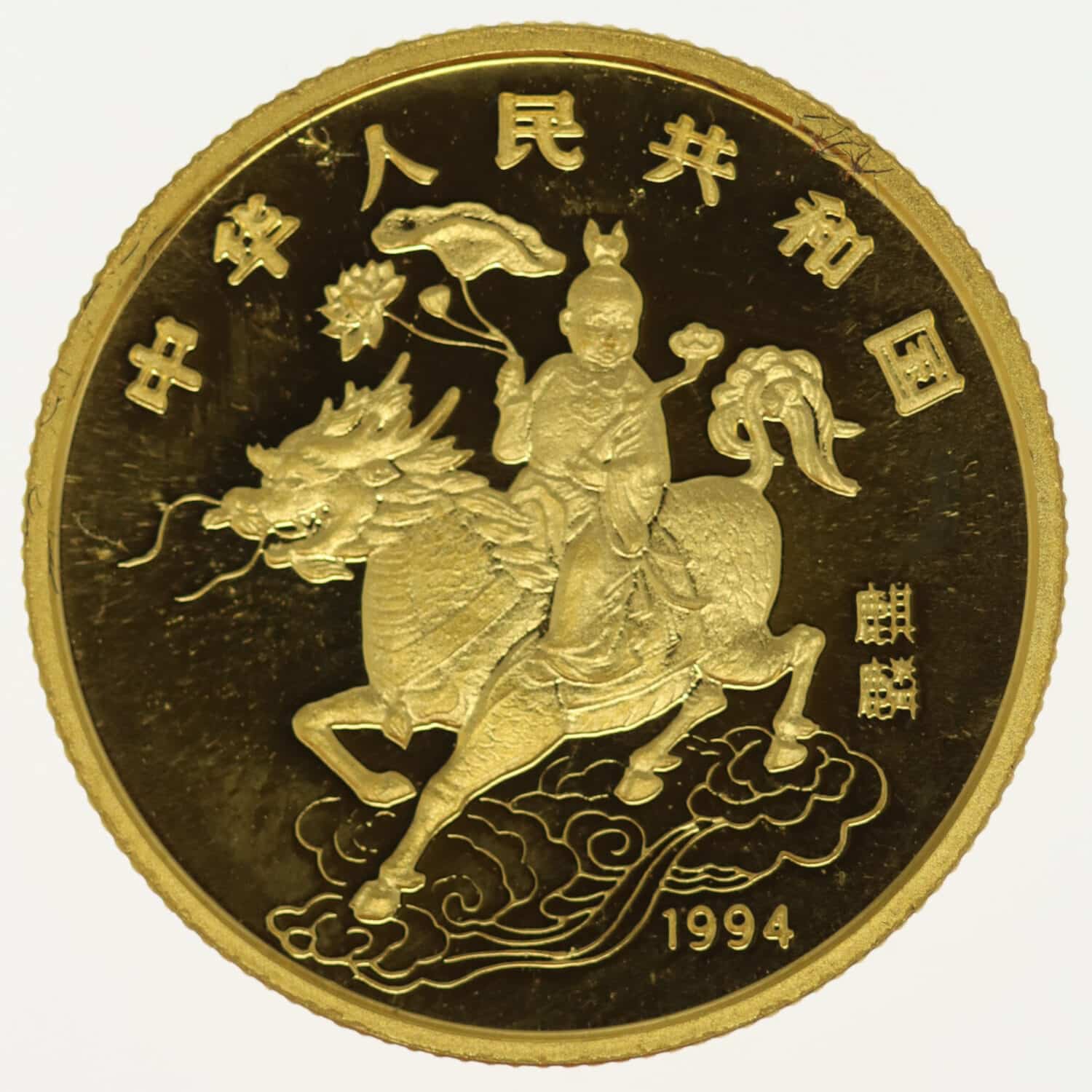 proaurum-china-25-yuan-1994-unicorn-13379-2
