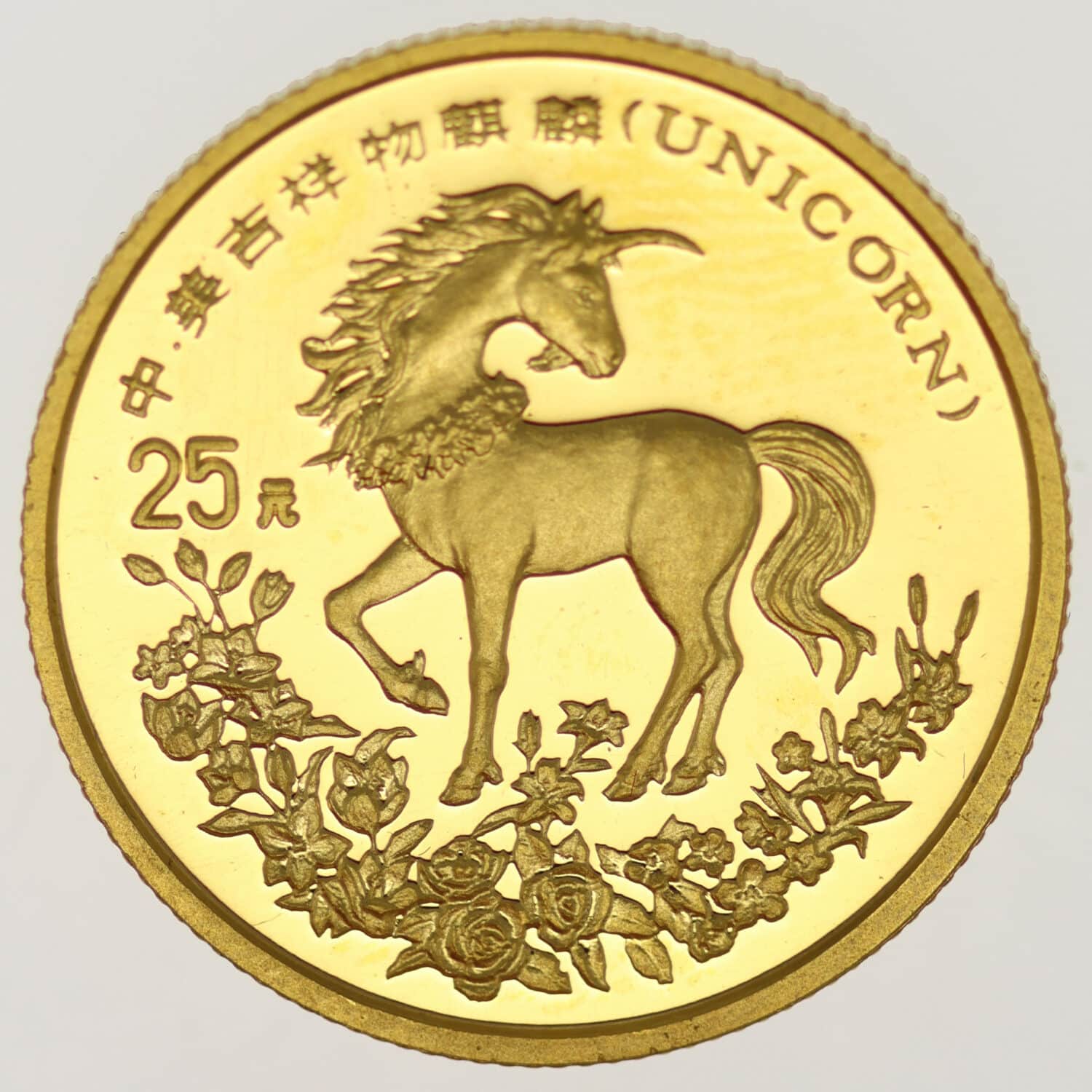 proaurum-china-25-yuan-1994-unicorn-13379-4